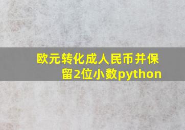 欧元转化成人民币并保留2位小数python