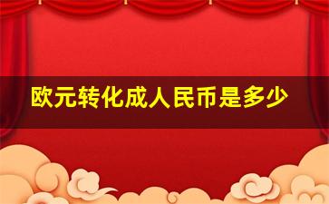 欧元转化成人民币是多少