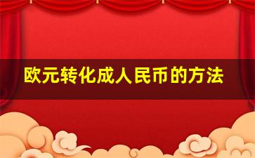 欧元转化成人民币的方法