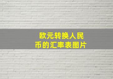 欧元转换人民币的汇率表图片