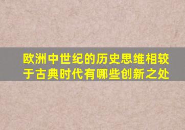 欧洲中世纪的历史思维相较于古典时代有哪些创新之处