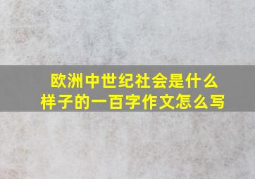 欧洲中世纪社会是什么样子的一百字作文怎么写