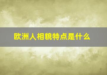 欧洲人相貌特点是什么