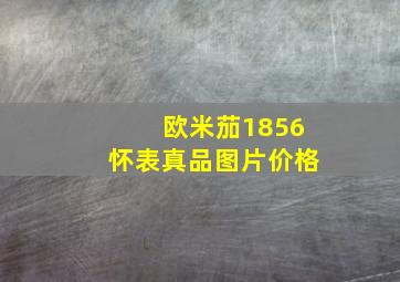 欧米茄1856怀表真品图片价格