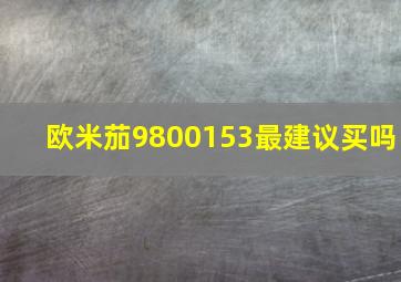 欧米茄9800153最建议买吗