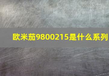 欧米茄9800215是什么系列