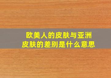 欧美人的皮肤与亚洲皮肤的差别是什么意思