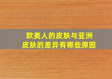 欧美人的皮肤与亚洲皮肤的差异有哪些原因