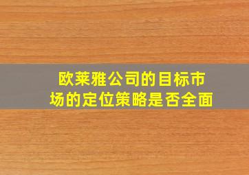 欧莱雅公司的目标市场的定位策略是否全面