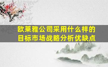 欧莱雅公司采用什么样的目标市场战略分析优缺点