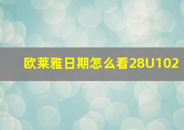 欧莱雅日期怎么看28U102