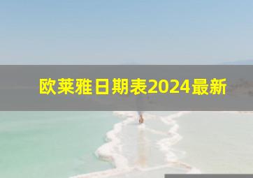 欧莱雅日期表2024最新