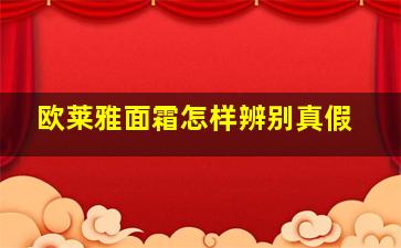 欧莱雅面霜怎样辨别真假