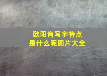 欧阳询写字特点是什么呢图片大全