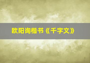 欧阳询楷书《千字文》