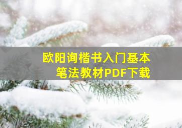 欧阳询楷书入门基本笔法教材PDF下载