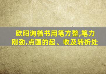 欧阳询楷书用笔方整,笔力刚劲,点画的起、收及转折处