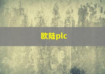 欧陆plc