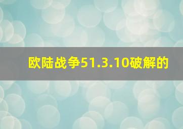 欧陆战争51.3.10破解的