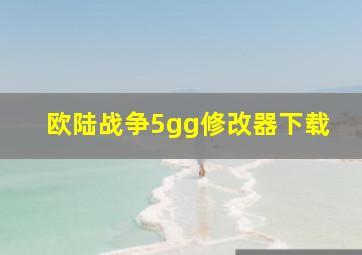 欧陆战争5gg修改器下载