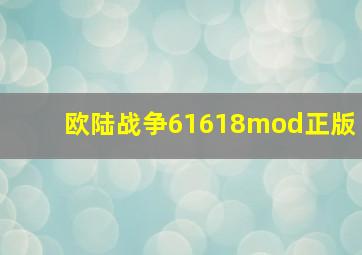 欧陆战争61618mod正版