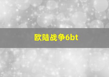 欧陆战争6bt