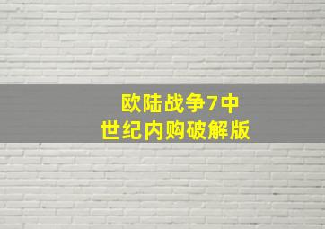 欧陆战争7中世纪内购破解版