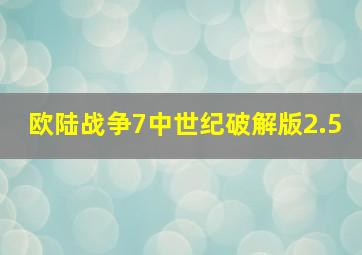 欧陆战争7中世纪破解版2.5