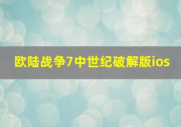 欧陆战争7中世纪破解版ios