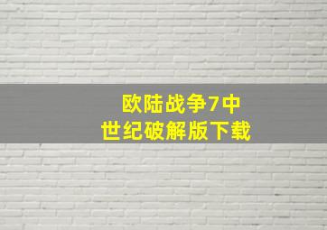 欧陆战争7中世纪破解版下载