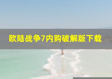 欧陆战争7内购破解版下载