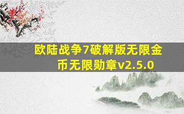 欧陆战争7破解版无限金币无限勋章v2.5.0