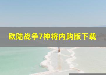 欧陆战争7神将内购版下载