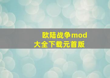 欧陆战争mod大全下载元首版