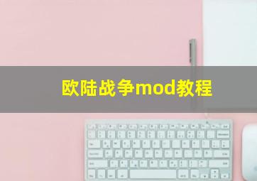 欧陆战争mod教程