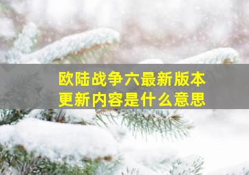 欧陆战争六最新版本更新内容是什么意思