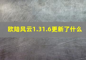 欧陆风云1.31.6更新了什么