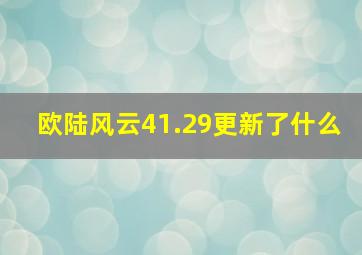 欧陆风云41.29更新了什么