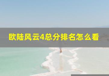 欧陆风云4总分排名怎么看