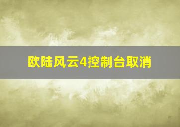 欧陆风云4控制台取消