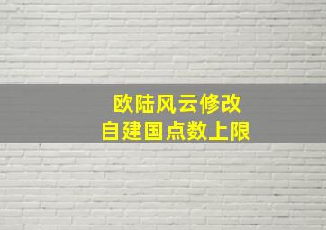 欧陆风云修改自建国点数上限