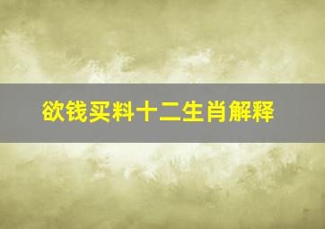 欲钱买料十二生肖解释