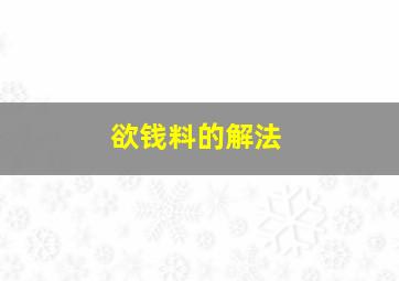 欲钱料的解法