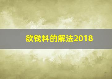 欲钱料的解法2018