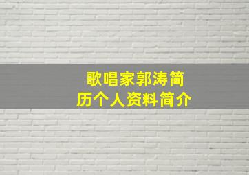 歌唱家郭涛简历个人资料简介