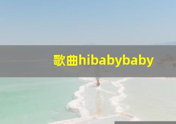 歌曲hibabybaby