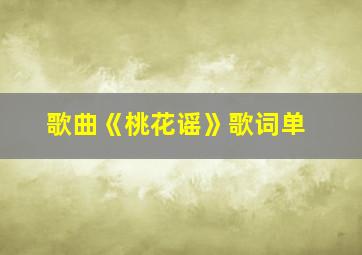 歌曲《桃花谣》歌词单