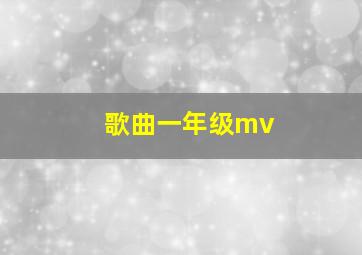 歌曲一年级mv