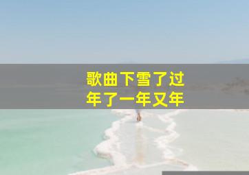 歌曲下雪了过年了一年又年