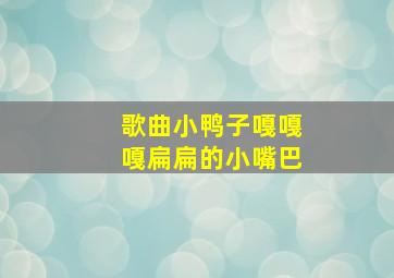 歌曲小鸭子嘎嘎嘎扁扁的小嘴巴